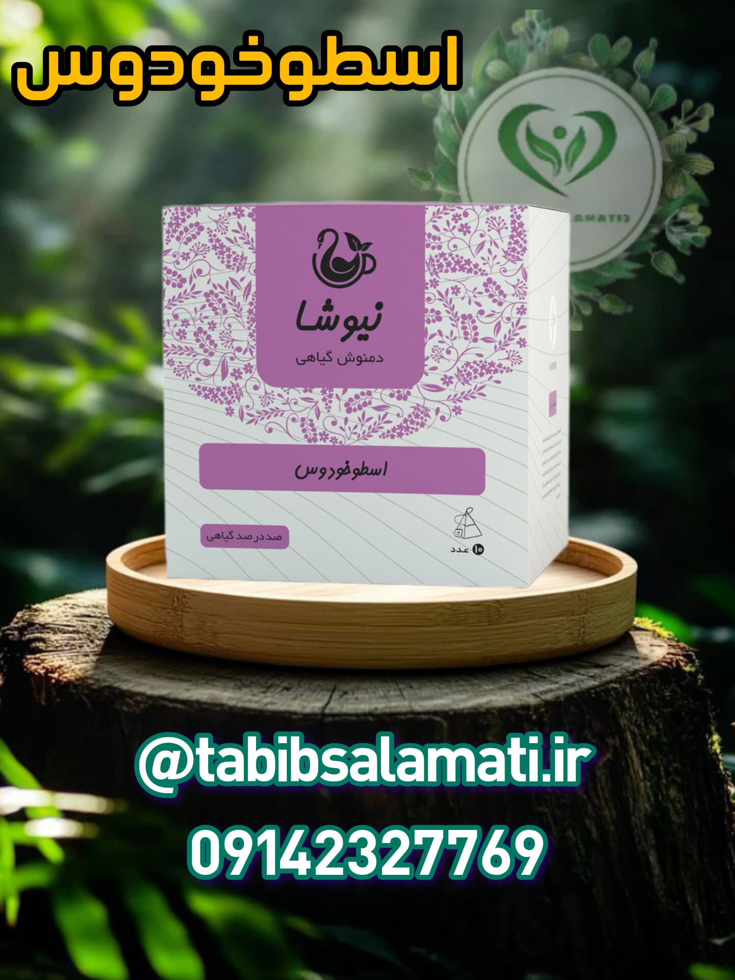 دمنوش خالص اسطوخودوس نیوشا (۱۲عددی)