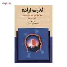 دانلود PDF کتاب قدرت اراده اثر پل ژاگو ترجمه ایرج مهربان