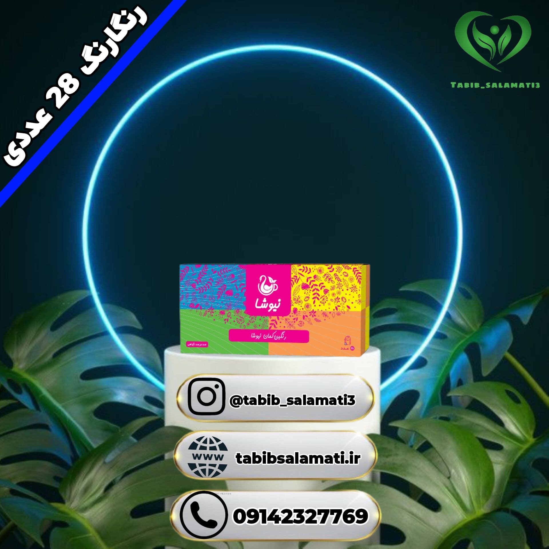رنگین کمان نیوشا (۲۸ عددی)