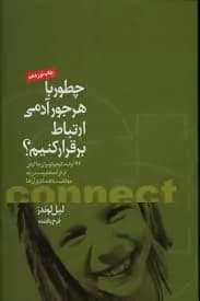 دانلود PDF کتاب چطور با هرجور آدمی ارتباط برقرار کنیم اثر لیل لوندز