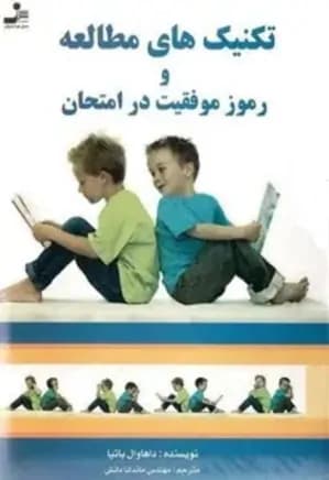 دانلود PDF کتاب تکنیک‌های مطالعه و رموز موفقیت در امتحان اثر دهوال باتیا