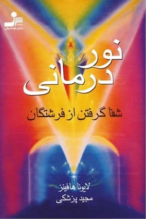 دانلود PDF کتاب نور درمانی اثر لایونا هافینز