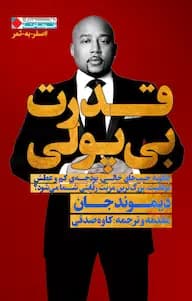 دانلود PDF کتاب قدرت بی‌پولی اثر دیموند جان