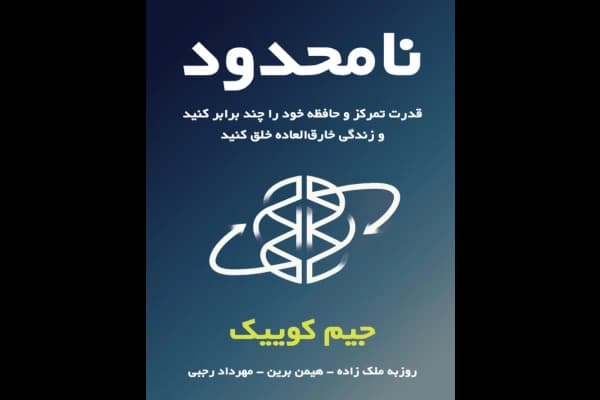 دانلود PDF کتاب نامحدود اثر جیم کوییک