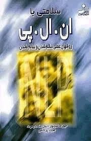 دانلود PDF کتاب سلامتی با NLP اثر جوزف اکونور و یان مک‌درموت