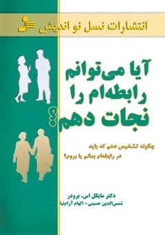 دانلود PDF کتاب آیا میتوانم رابطهام را نجات دهم؟ اثر مایکل اس. برودر