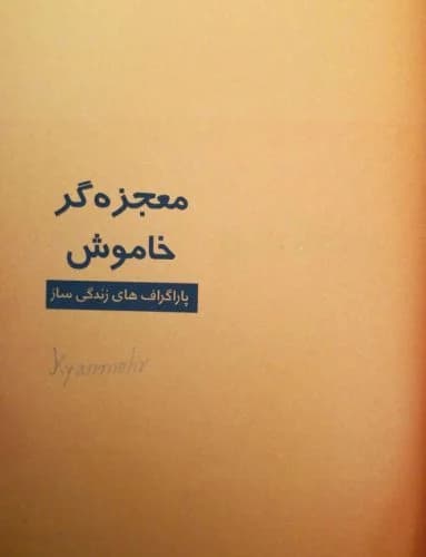 دانلود PDF کتاب معجزه‌گر خاموش اثر سید رضا حیات‌الغیب