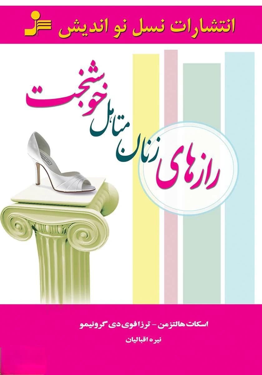 دانلود PDF کتاب رازهای زنان متأهل خوشبخت
