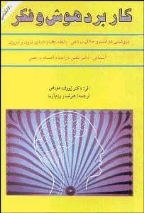 دانلود PDF کتاب کاربرد هوش و فکر اثر ژوزف مورفی