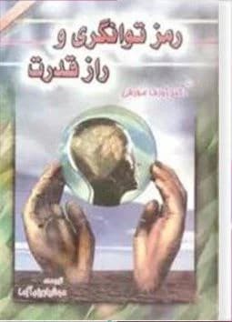 دانلود PDF کتاب رمز توانگری و راز قدرت اثر ژوزف مورفی