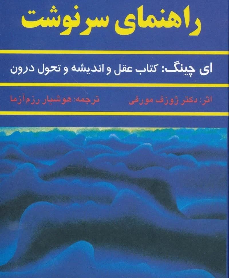 دانلود PDF کتاب راهنمای سرنوشت اثر ژوزف مورفی