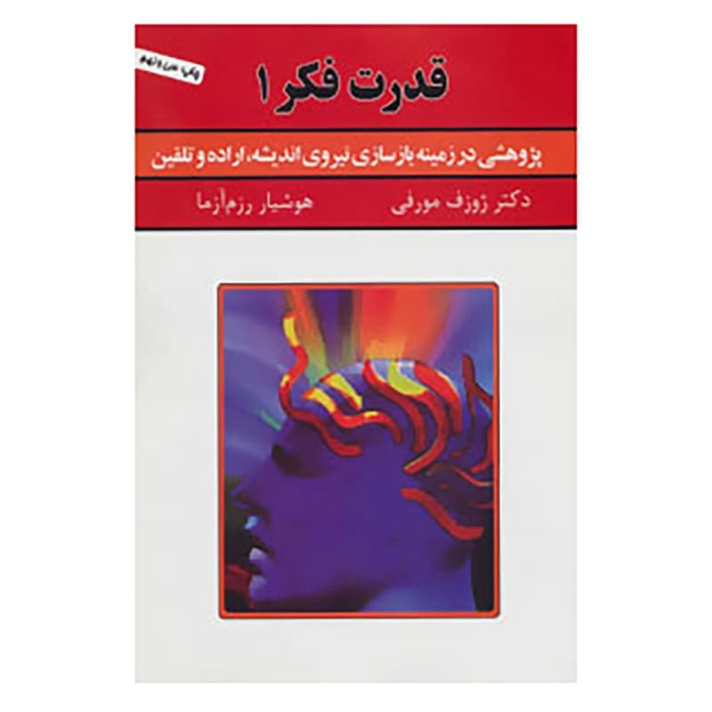 دانلود PDF کتاب قدرت فکر ژوزف مورفی | جلدهای ۱، ۲ و ۳
