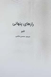 دانلود PDF کتاب رازهای پنهانی اشو | معنویت، مراقبه و حضور