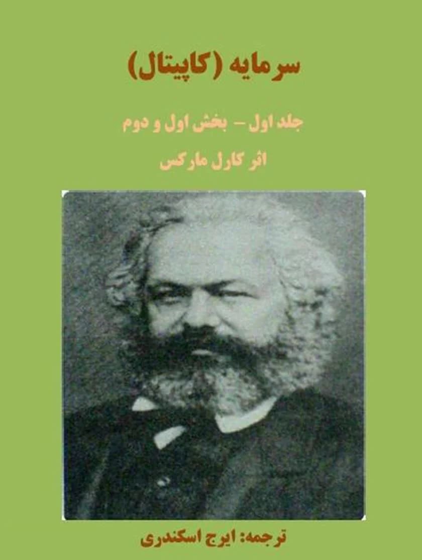 دانلود PDF کتاب سرمایه جلد اول (بخش اول و دوم) اثر کارل مارکس