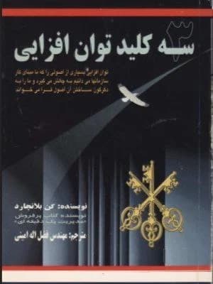 دانلود PDF کتاب سه کلید توان‌افزایی اثر کن بلانچارد