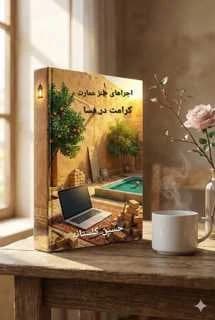 دانلود PDF کتاب ماجراهای عمارت کرامت در فسا | طنز ایرانی
