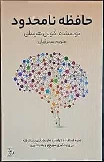 دانلود PDF کتاب حافظه نامحدود اثر کوین هورسلی | ترجمه سحر آریان
