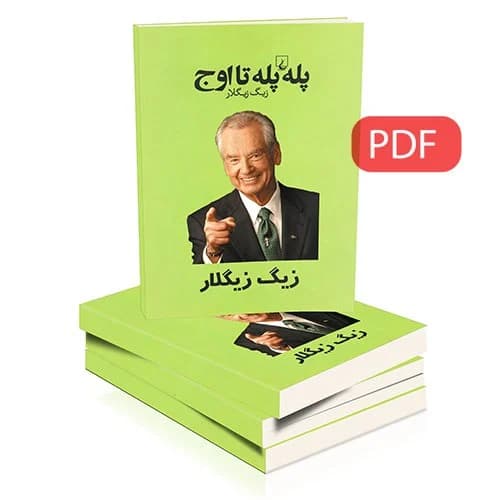 دانلود PDF کتاب پله‌پله تا اوج اثر زیگ زیگلار