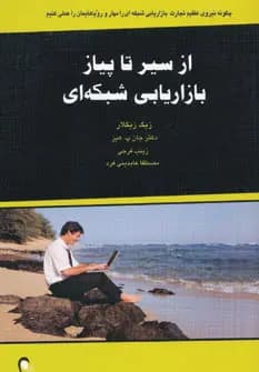 دانلود PDF کتاب از سیر تا پیاز بازاریابی شبکهای | زیگ زیگلار