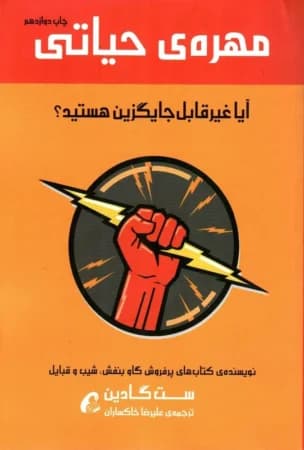 دانلود PDF کتاب مهره حیاتی اثر ست گادین | ترجمه علیرضا خاکساران