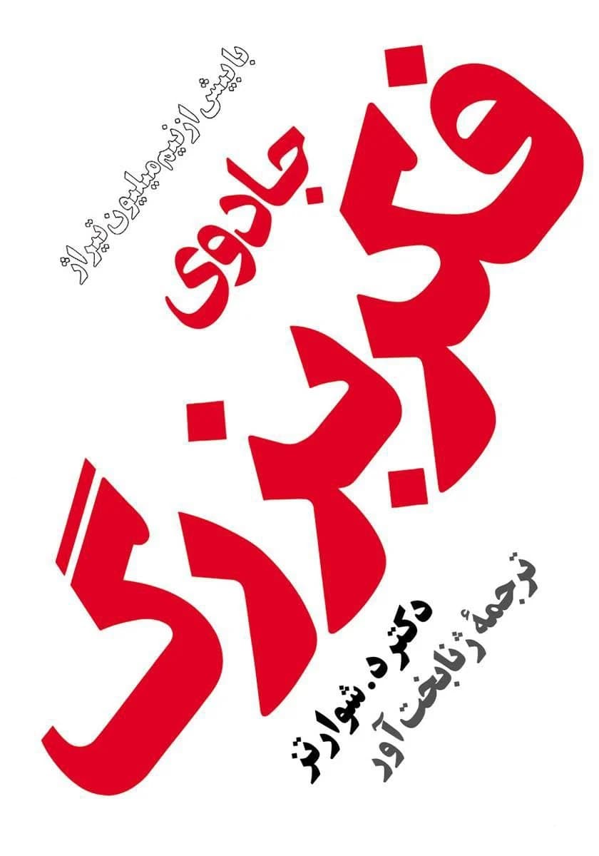 دانلود PDF کتاب جادوی فکر بزرگ اثر دیوید جوزف شوارتز