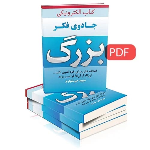 دانلود PDF کتاب جادوی فکر بزرگ | راهنمای رشد فردی