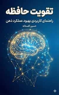 دانلود PDF کتاب تقویت حافظه اثر حسین گلستانه