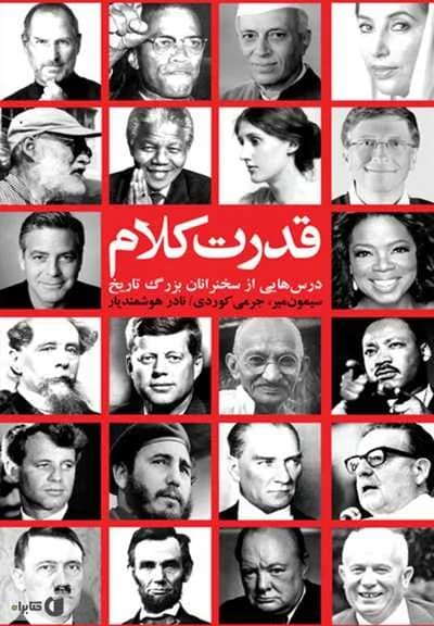 دانلود PDF کتاب قدرت کلام | درس‌هایی از سخنرانان بزرگ