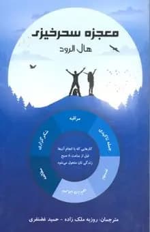 دانلود PDF کتاب معجزه سحرخیزی اثر هال الرود