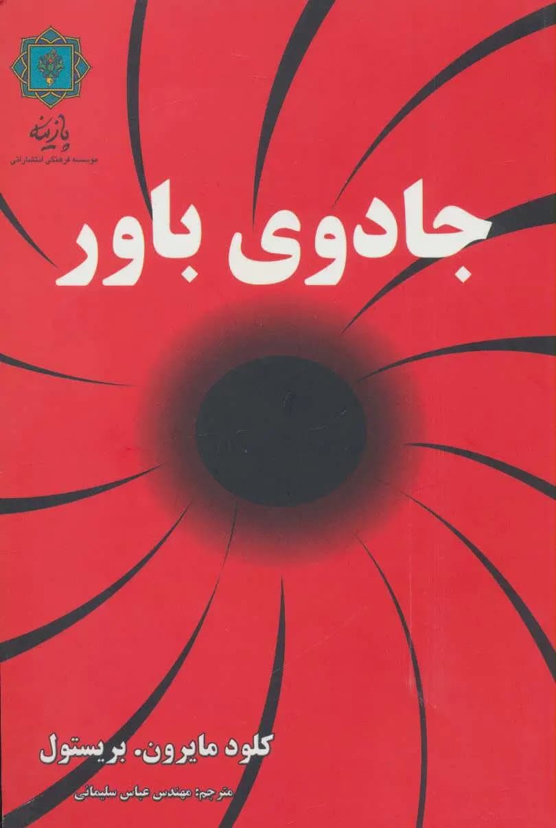 دانلود PDF کتاب جادوی باور اثر کلود بریستول