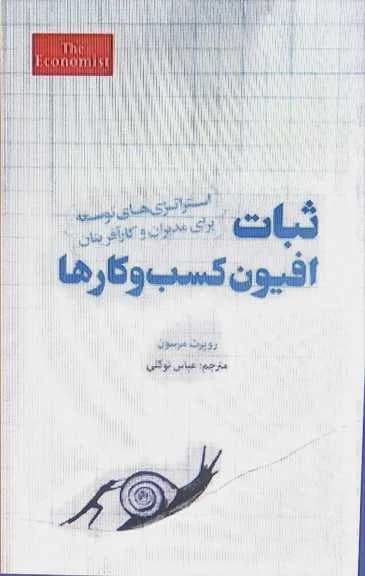 دانلود PDF کتاب ثبات، افیون کسب‌وکارها | راهنمای رشد سازمانی