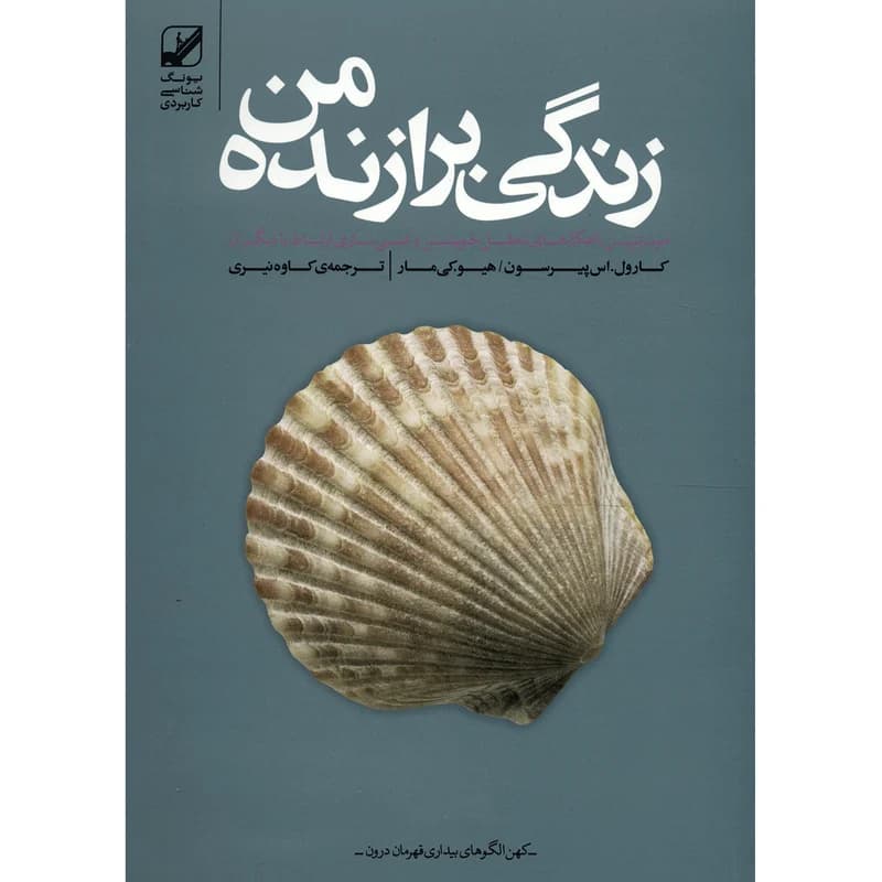 دانلود PDF کتاب زندگی برازنده من | راهنمای خودشناسی و بازنگری زندگی