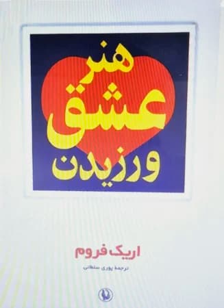 دانلود PDF کتاب هنر عشق ورزیدن اثر اریک فروم