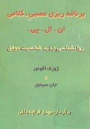 دانلود PDF کتاب برنامه‌ریزی عصبی‌کلامی NLP | معرفی و تمرین‌ها