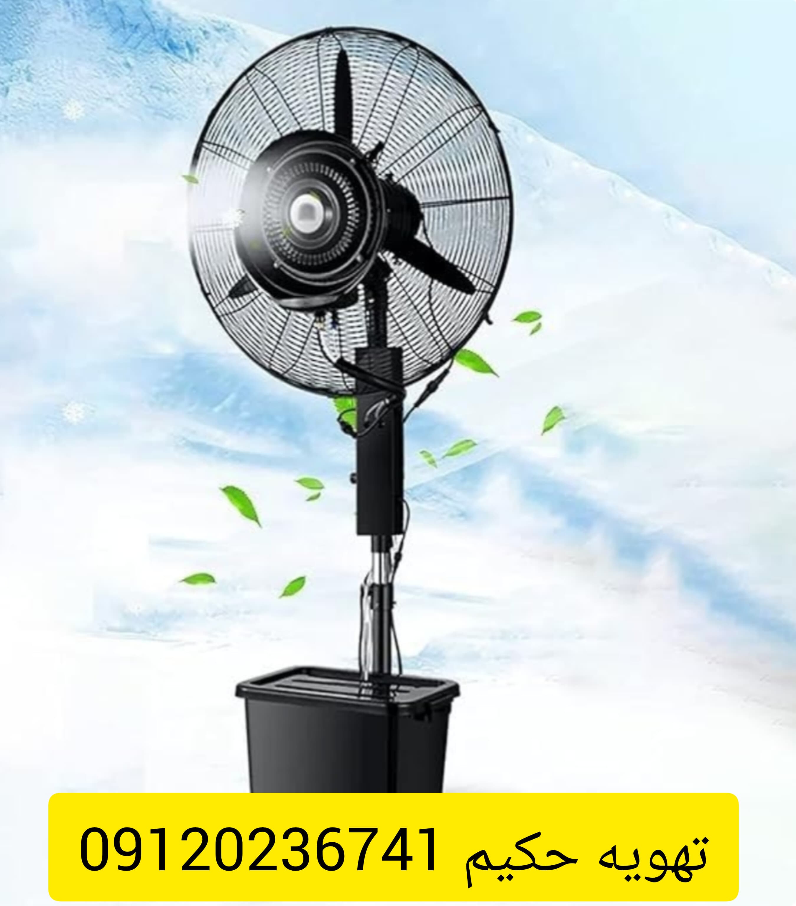 پنکه مهپاش ایستاده قطر ۶۵