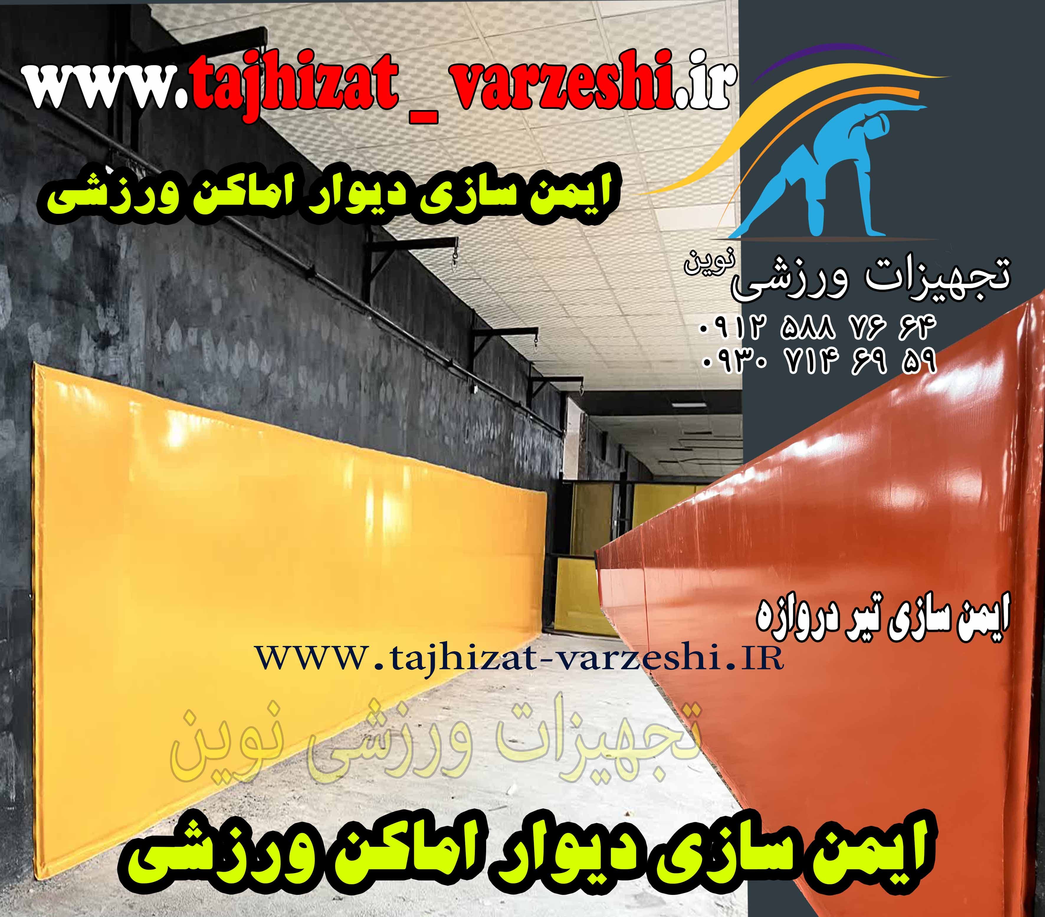 ایمن سازی دیوار # ایمن سازی دیوار و ستون تجهیزات ورزشی نوین #ایمن سازی5 سانت