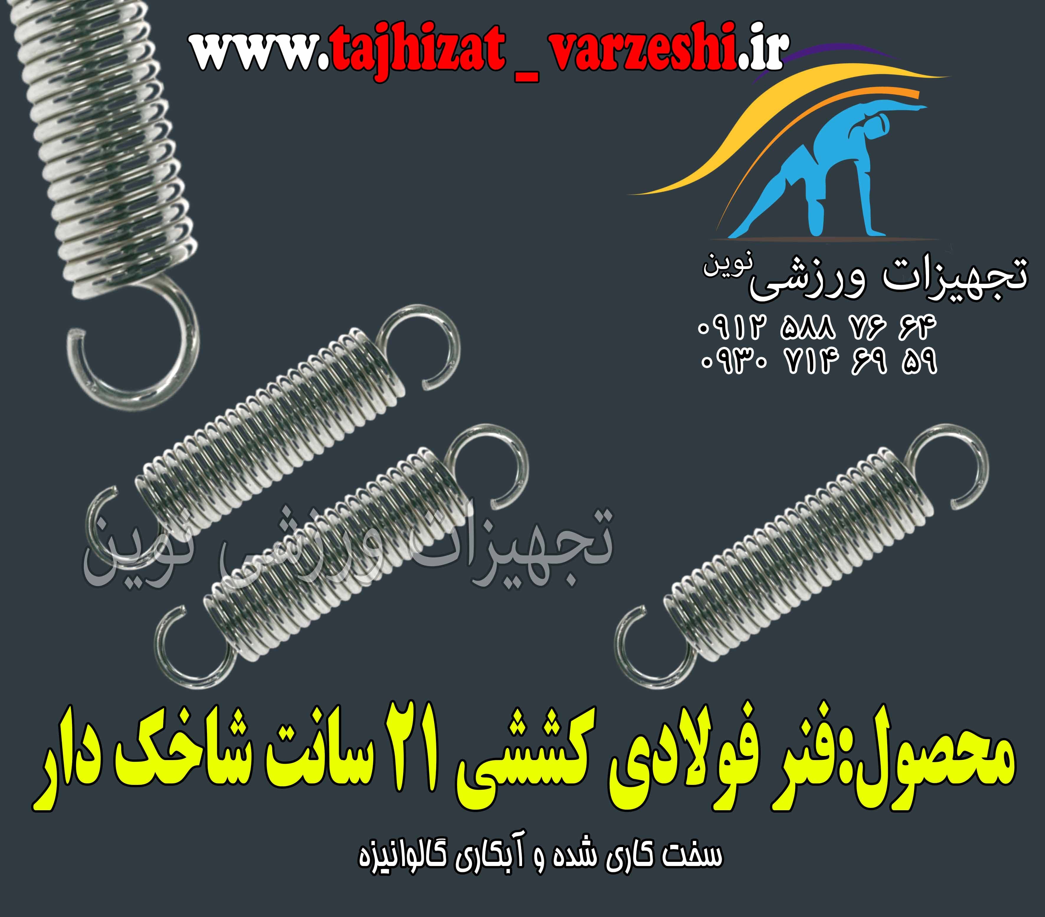 فنر 21 سانت کششی ترامپولین شاخکدار تجهیزات ورزشی نوین