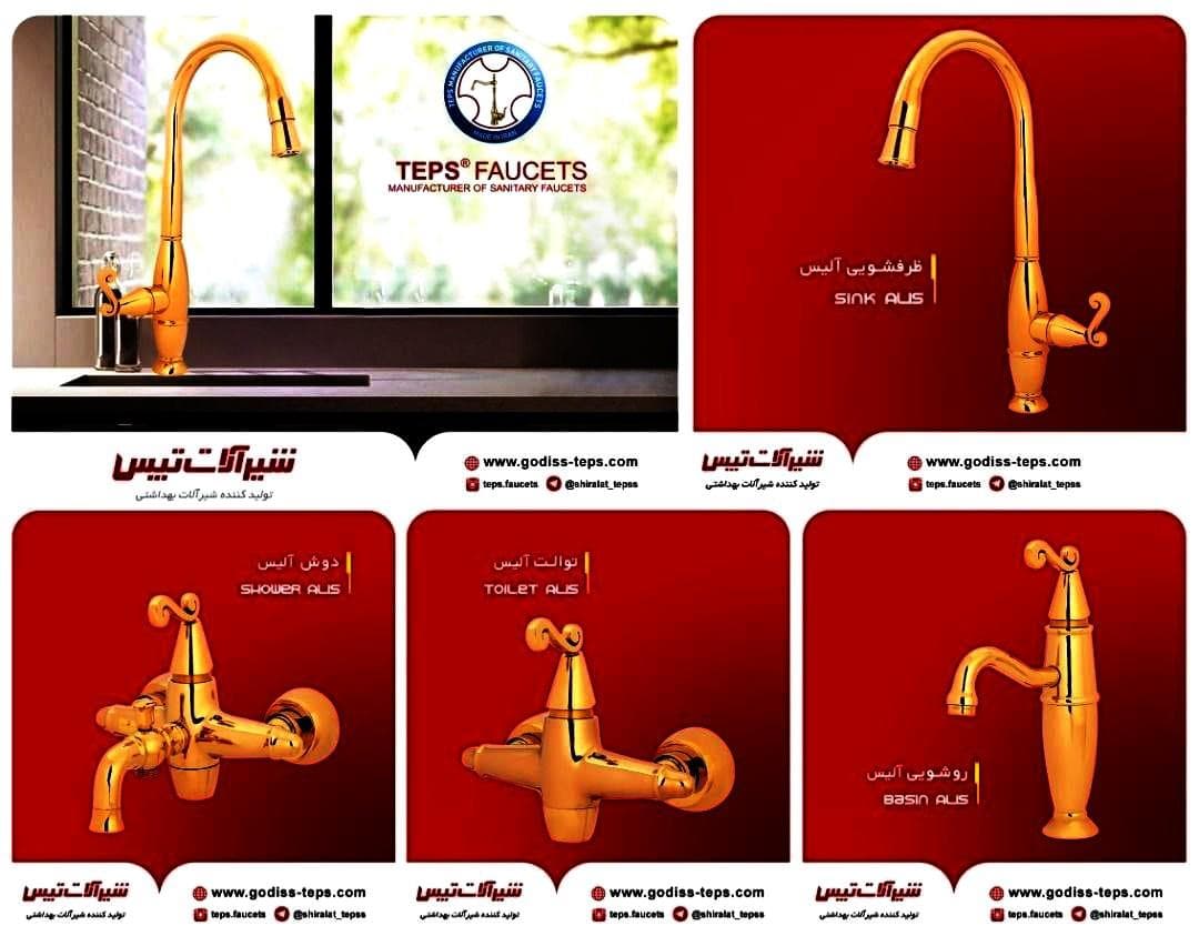(روشویی) (دوش) آلیسا طلایی