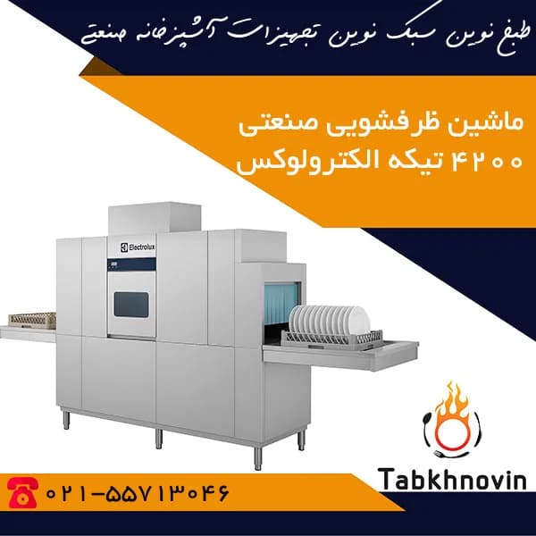 ماشین ظرفشویی صنعتی الکترولوکس 4200 بشقاب (ریلی)