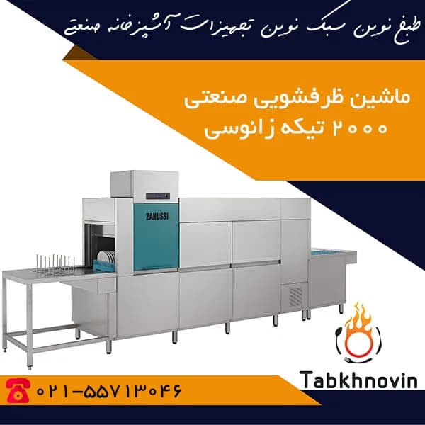 ماشین ظرفشویی صنعتی 2000 بشقاب زانوسی