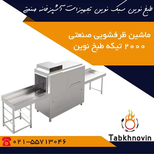 ماشین ظرفشویی صنعتی ریلی طبخ نوین (۲۰۰۰ بشقاب)