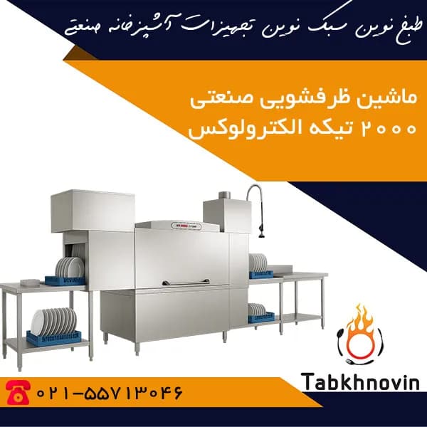 ماشین ظرفشویی صنعتی الکترولوکس ۲۰۰۰ بشقاب ریلی