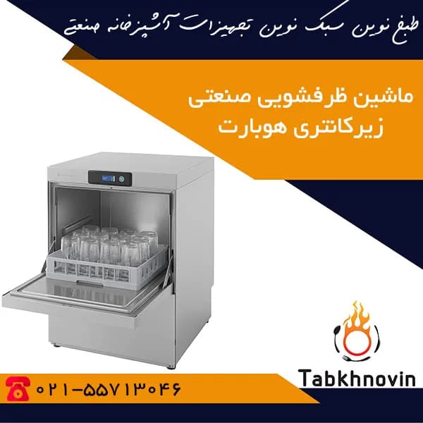 ماشین ظرفشویی صنعتی زیرکانتری هوبارت