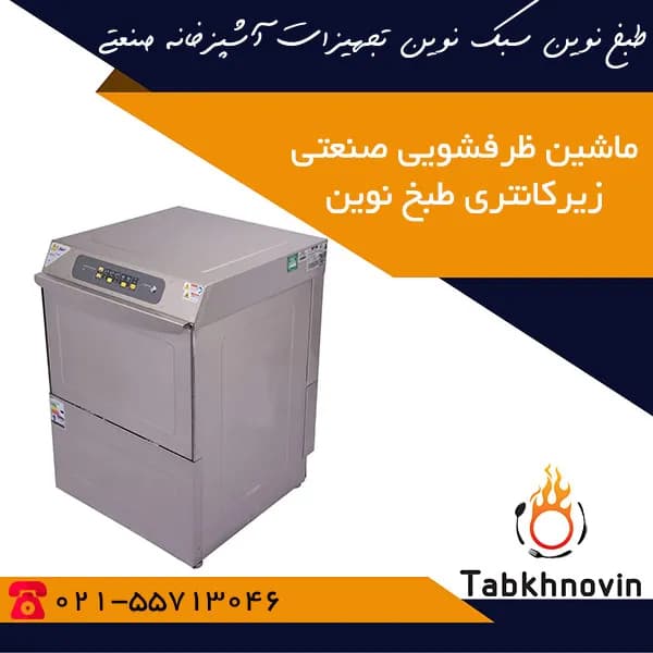 ماشین ظرفشویی صنعتی زیرکانتری طبخ نوین (540 تیکه)