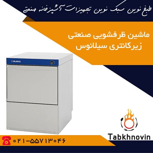 ماشین ظرفشویی صنعتی زیرکانتر سیلانوس (540 تیکه)