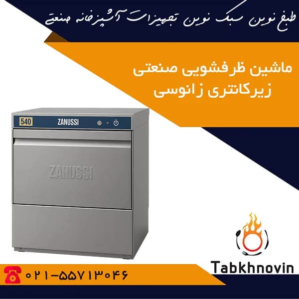 ماشین ظرفشویی صنعتی زیرکانتری زانوسی (540 تیکه)