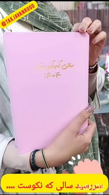 سالنامه «سالی که نکوست» ۱۴۰۴ بلوط