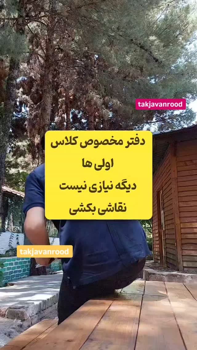 بفرست برای کسی که کلاس اولی داره دفتر مشق کلاس اول