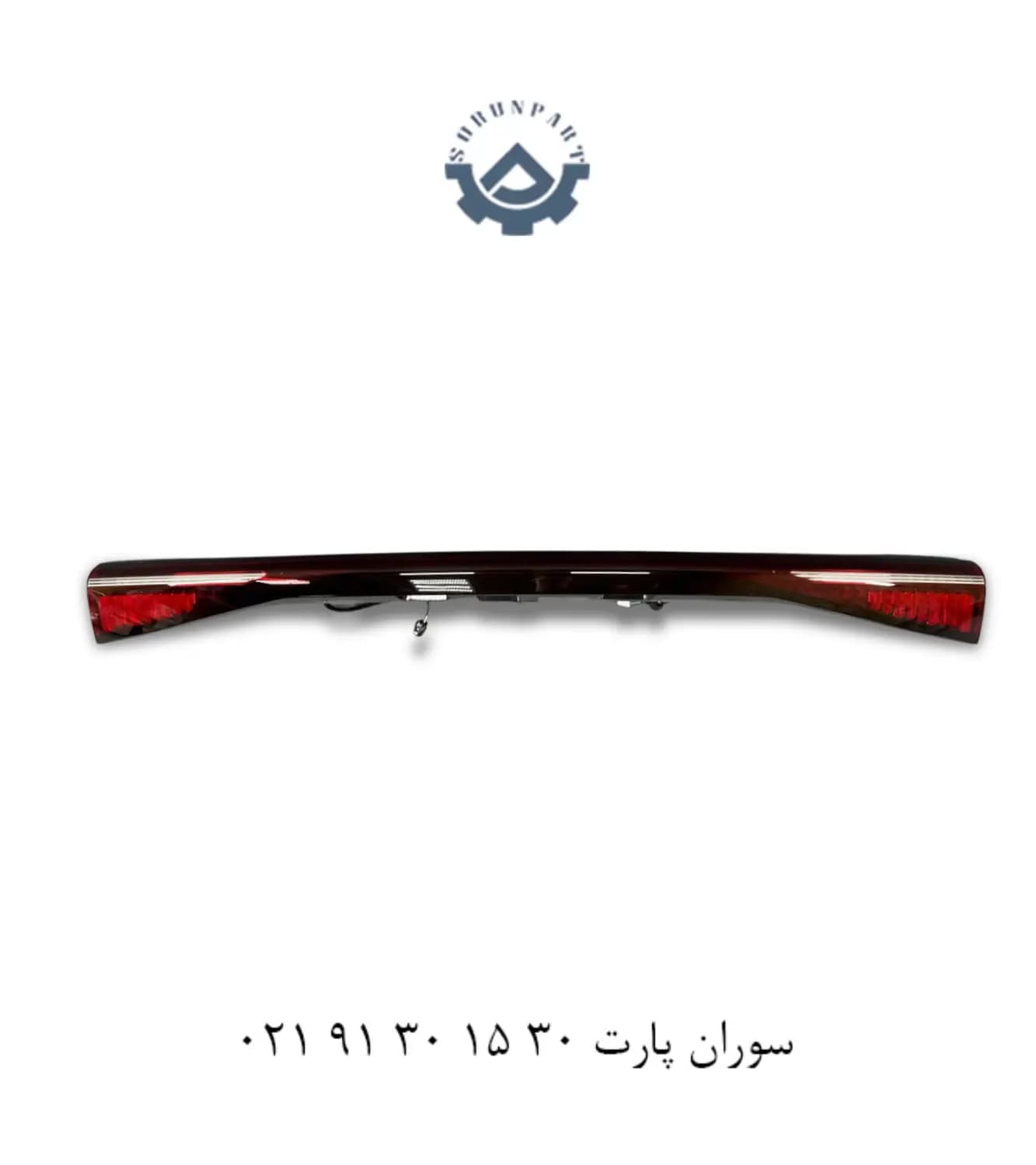 چراغ عقب وسط فونیکس FX (اصلی)