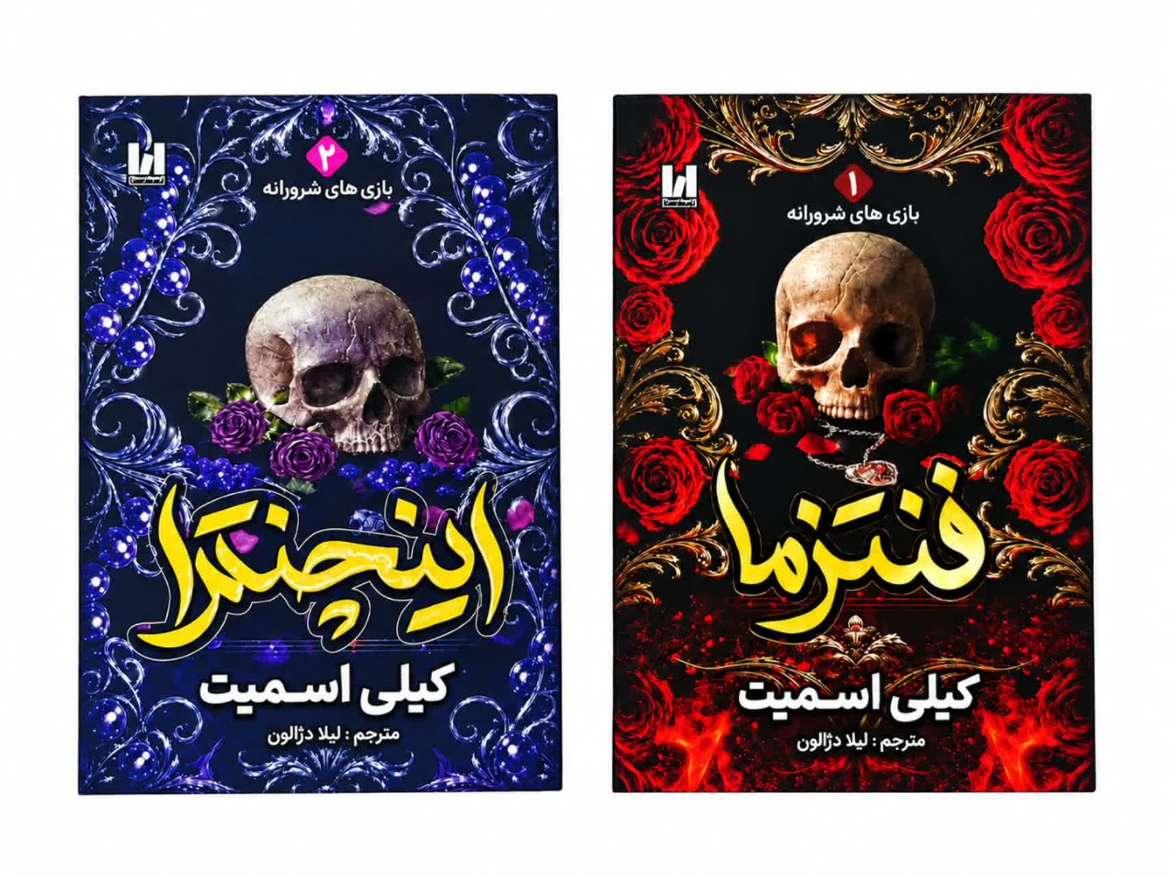 مجموعه دو جلدی کتاب فنتزما و اینچنترا اثر کیلی اسمیت با ترجمه لیلا دژالون، انتشارات آراستگان / جلد سخت